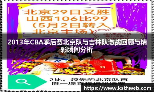 2013年CBA季后赛北京队与吉林队激战回顾与精彩瞬间分析