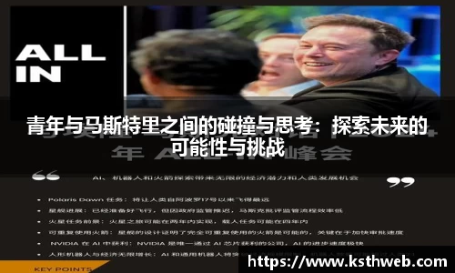 青年与马斯特里之间的碰撞与思考：探索未来的可能性与挑战