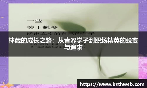 林葳的成长之路：从青涩学子到职场精英的蜕变与追求