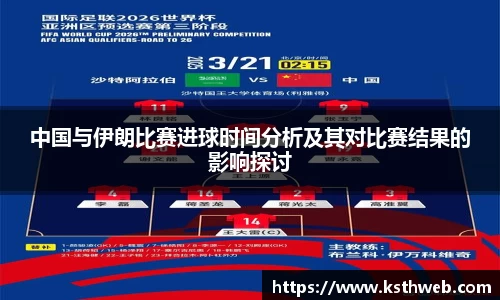中国与伊朗比赛进球时间分析及其对比赛结果的影响探讨