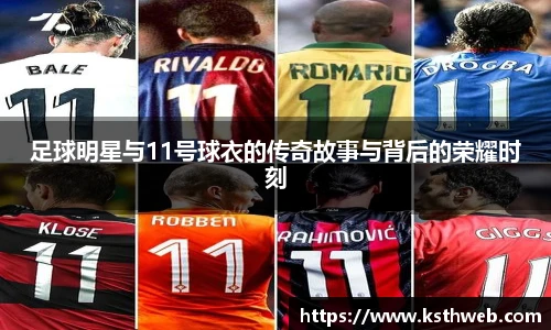 足球明星与11号球衣的传奇故事与背后的荣耀时刻