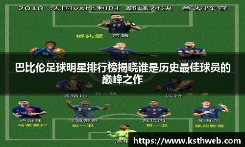 巴比伦足球明星排行榜揭晓谁是历史最佳球员的巅峰之作