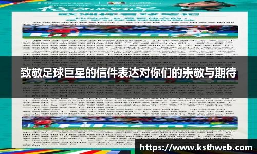 致敬足球巨星的信件表达对你们的崇敬与期待