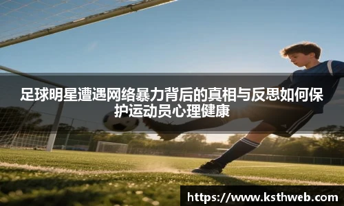 足球明星遭遇网络暴力背后的真相与反思如何保护运动员心理健康
